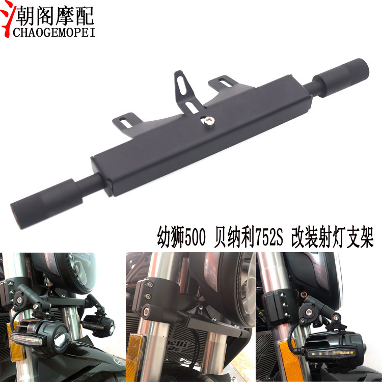 适用贝纳利752S/502C幼狮500/250/800改装射灯支架辅助灯固定底座