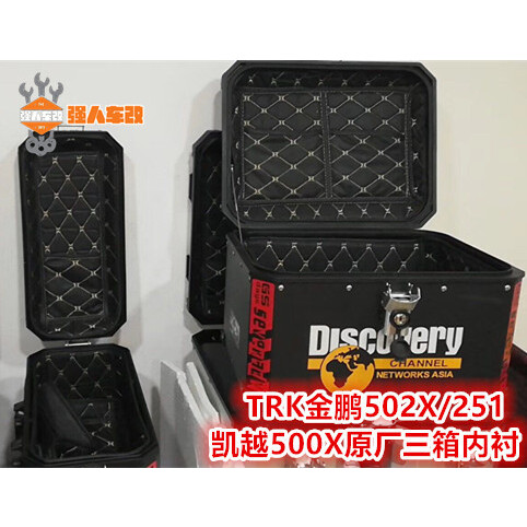 适用宝马水鸟ADV金鹏502X/TRK251改装三箱边箱尾箱内衬内胆七七77