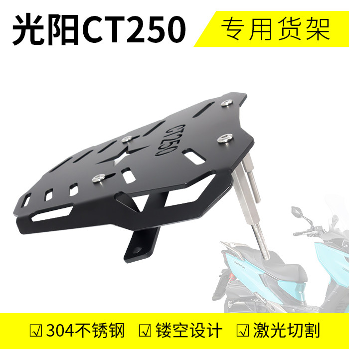 适用于光阳CT250后货架改装尾箱托架行李后备箱支架加厚不锈