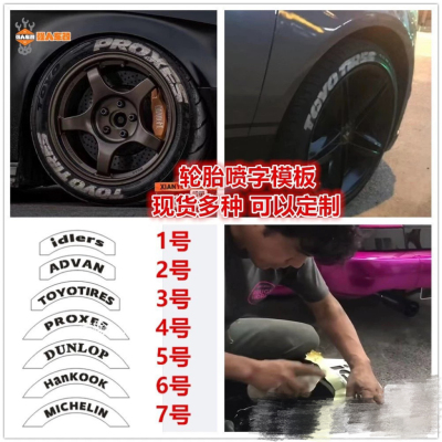汽车轮胎喷字字母模板 轮毂喷漆喷字母 轮胎字模板片 日本中井启