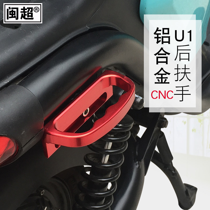 小牛U1电动车改装后扶手侧边拉手尾翼 乘客抓手 后靠背扶手器抓把