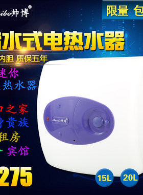 帅博小型30Ll家用卫生间电热水器