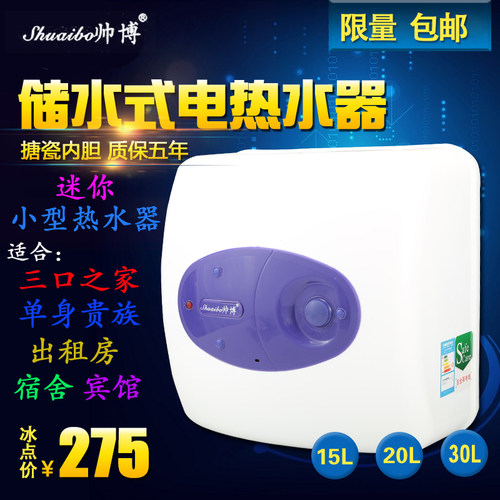 帅博小型30Ll家用卫生间电热水器