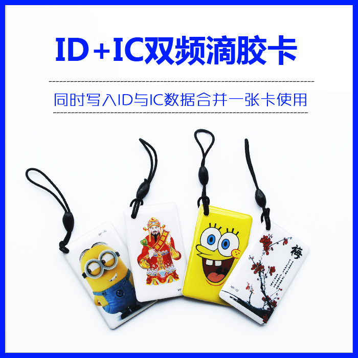 id+ic复合双频滴胶卡5200+uid门禁机器idic两用卡反复擦写复制卡