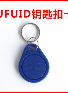 ufuid卡扣fuid扣一次性uid卡ic防复制电梯卡门禁卡穿防火墙