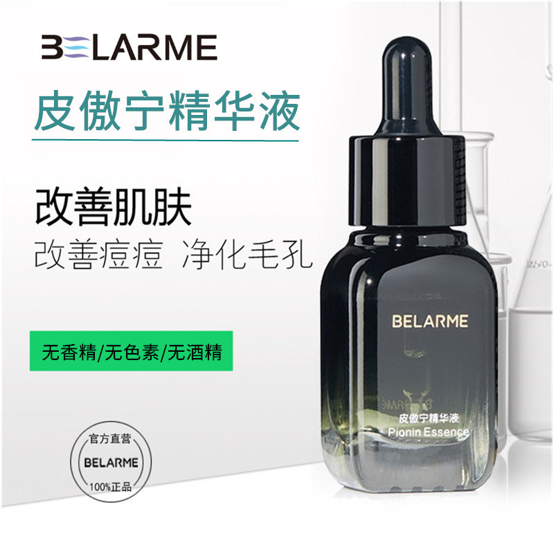 BELARME皮傲宁祛痘原液