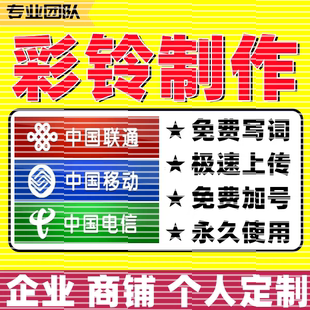 企业彩铃制作公司视频彩铃定制手机电话来电微信广告铃声制作上传