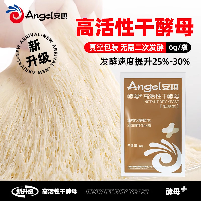 【新一代酵母】安琪高活性干酵母6g家用馒头包子发酵粉小包装烘焙