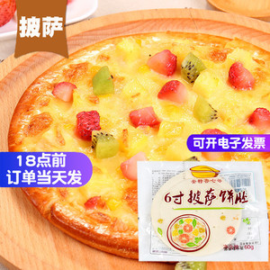 七哥披萨饼底胚6/8/9寸半成品薄饼 YS 芝士Pizza饼皮烘焙材料家用