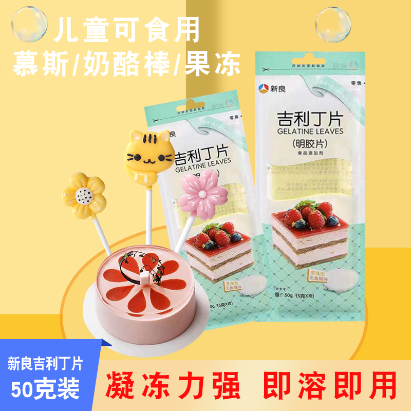 50g吉利丁片果冻慕斯蛋糕材料
