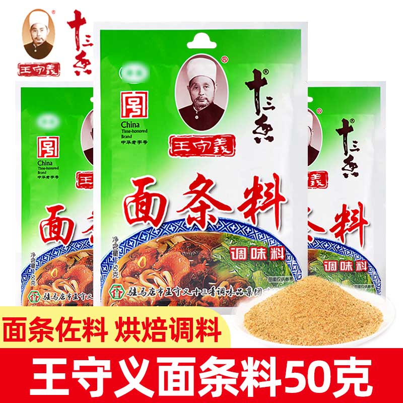 王守义十三香面条料包50g*8袋 家用小包装煮面米线混沌汤料包佐料