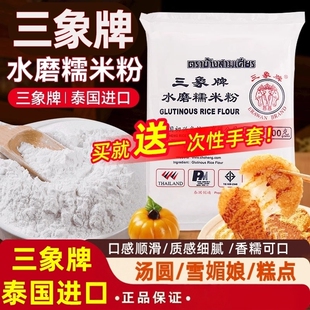 三象牌正宗水磨糯米粉泰国粘米家用做汤圆冰皮雪媚娘黄油年糕烘焙