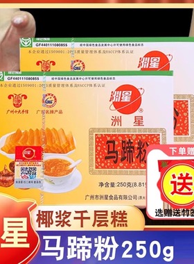 洲星牌马蹄粉纯正马蹄糕粉钵仔粉椰汁浆千层糕原料荸荠粉250/500g