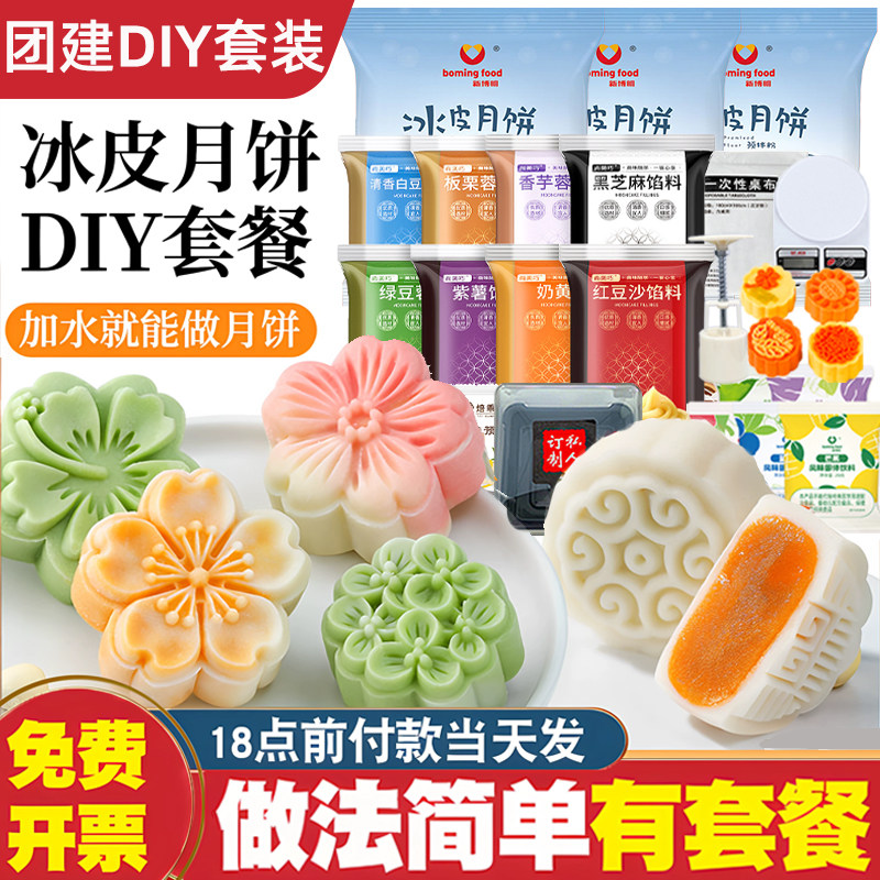 冰皮月饼预拌粉专用粉套装全套餐自制材料免蒸制作家用团建diy做