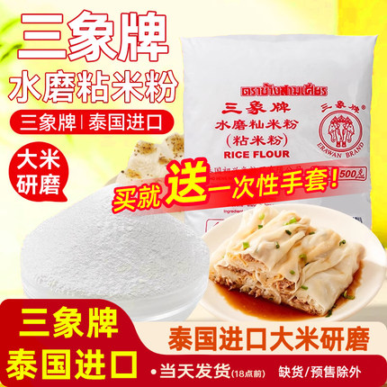 三象牌水磨粘米粉500g糯米肠粉专用钵仔糕发糕雪媚娘商用家用烘焙