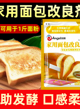 安琪家用面包改良剂10g小包装土司膨松剂家庭装酵母伴侣烘焙原料