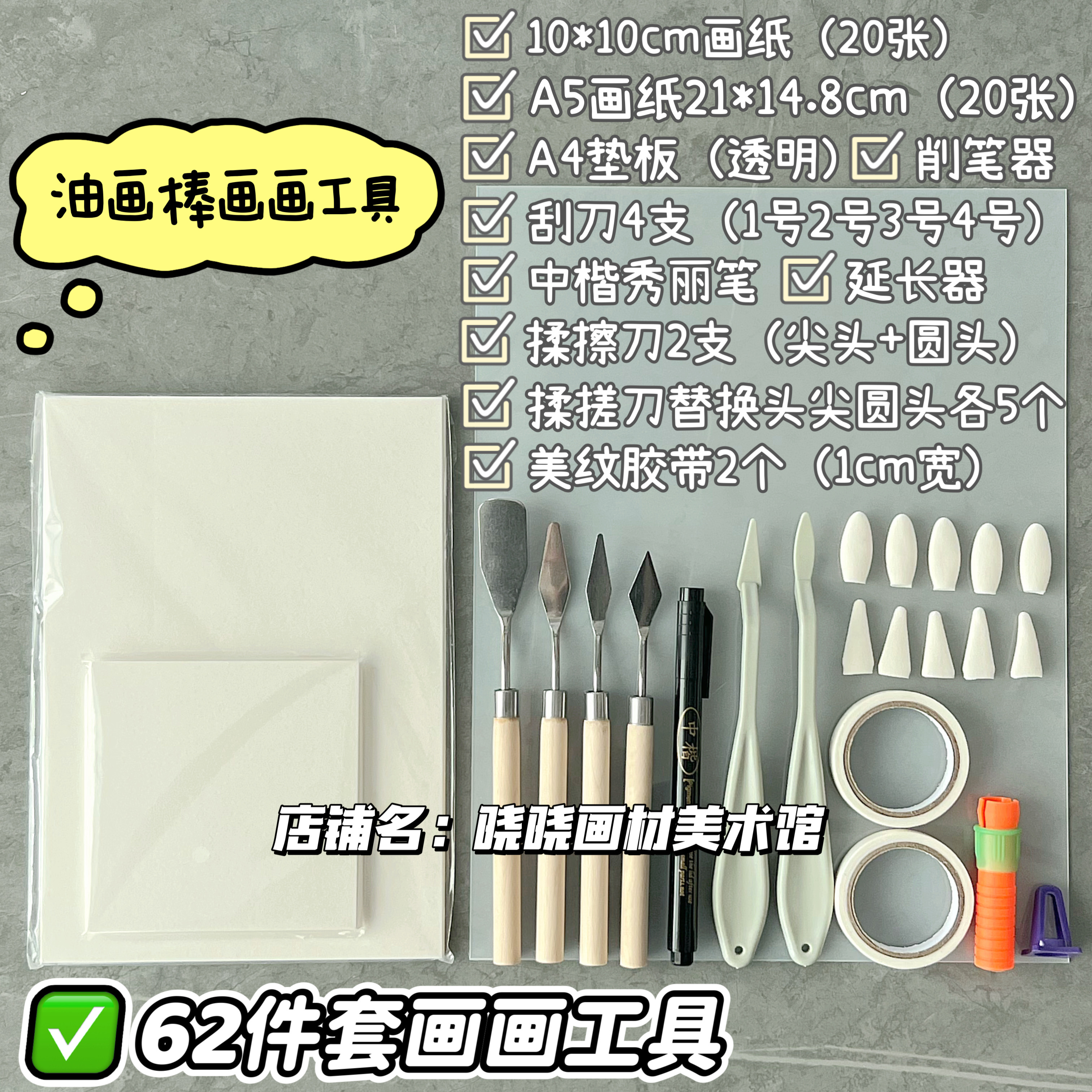 油画棒画画工具材料配件刮刀垫板秀丽笔画纸美纹胶带保存袋揉擦笔