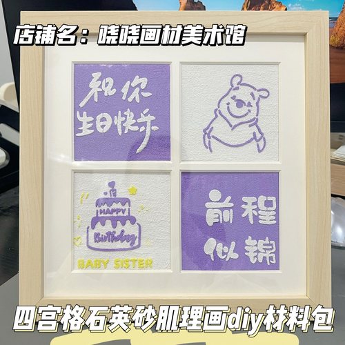 四宫格石英砂肌理画diy材料包