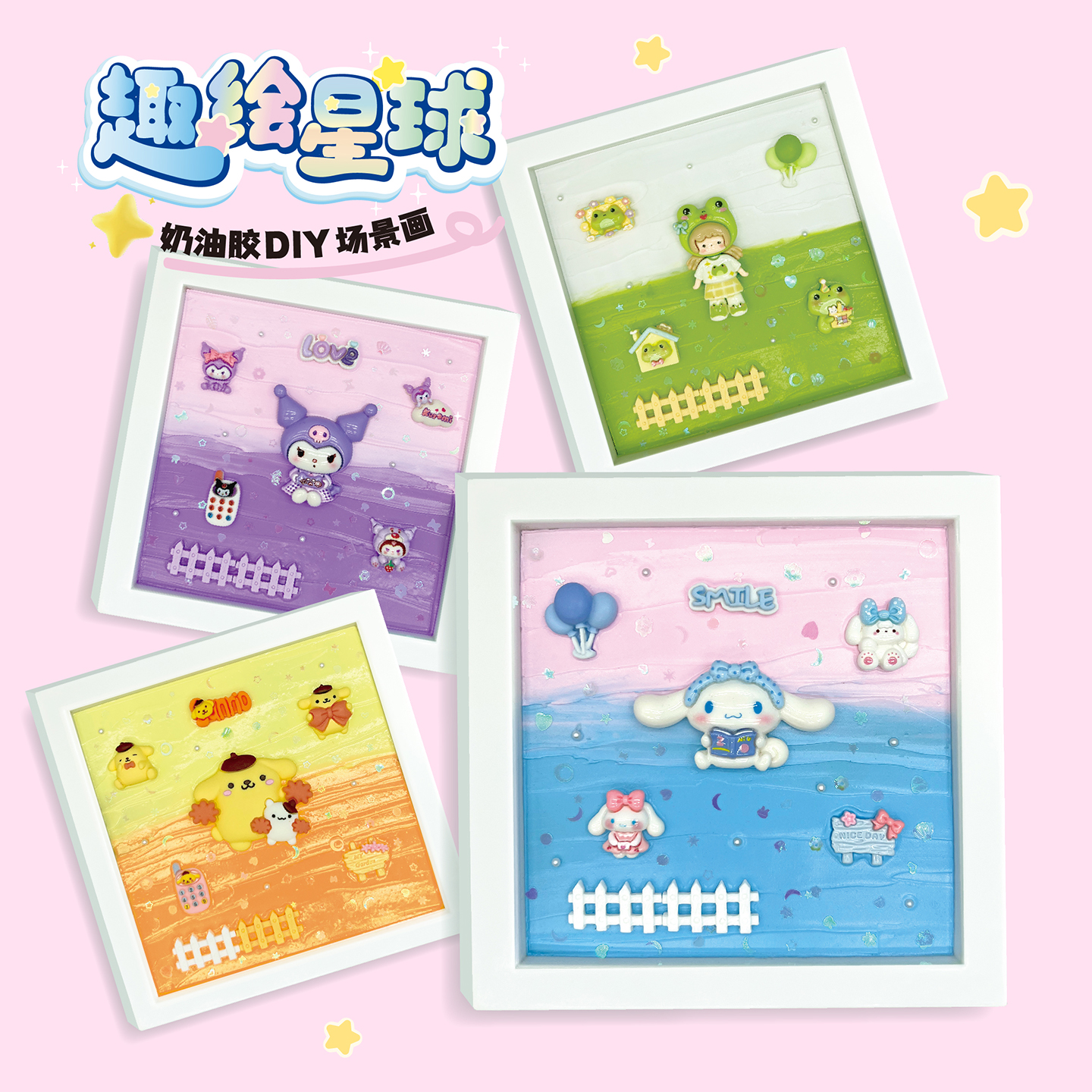 儿童手工DIY奶油胶3D场景画材料包立体框摆台创意装饰画暖场活动