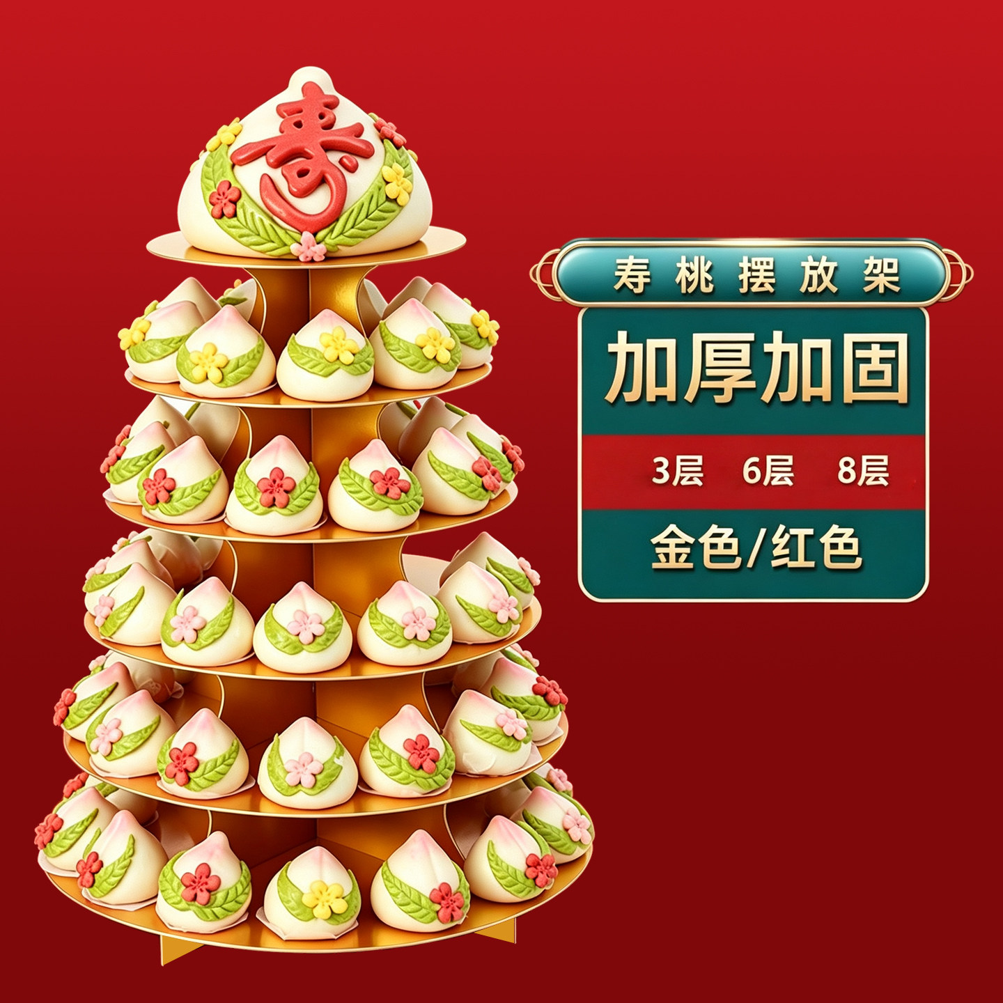 多层甜品台展示架生日寿桃塔架子金色红色花馍馒头摆台胶东饽饽架