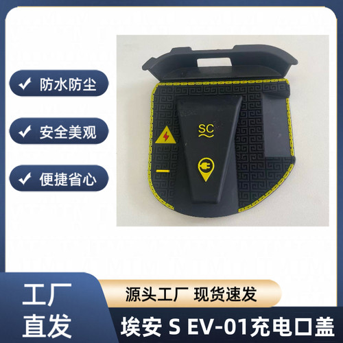 适用于埃安S EV-01电动汽车充电口防雨罩