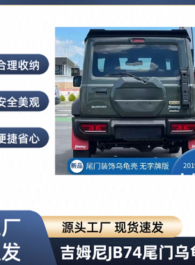 19-25新款吉姆尼外观改装件尾门装饰盖备胎罩乌龟壳Jimny三门五门