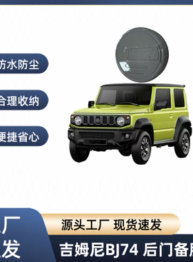 适用于19-25款铃木吉姆尼JB74尾门备胎罩jmnyBJ74备胎罩轮
