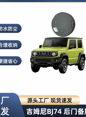 适用于19-25款铃木吉姆尼JB74尾门备胎罩jmnyBJ74备胎罩轮