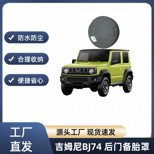适用于19-25款铃木吉姆尼JB74尾门备胎罩jmnyBJ74备胎罩轮