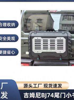 适用于吉姆尼BJ64/74尾门小书包改装工具箱多功能拓展储物置物架