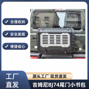 适用于吉姆尼BJ64/74尾门小书包改装工具箱多功能拓展储物置物架