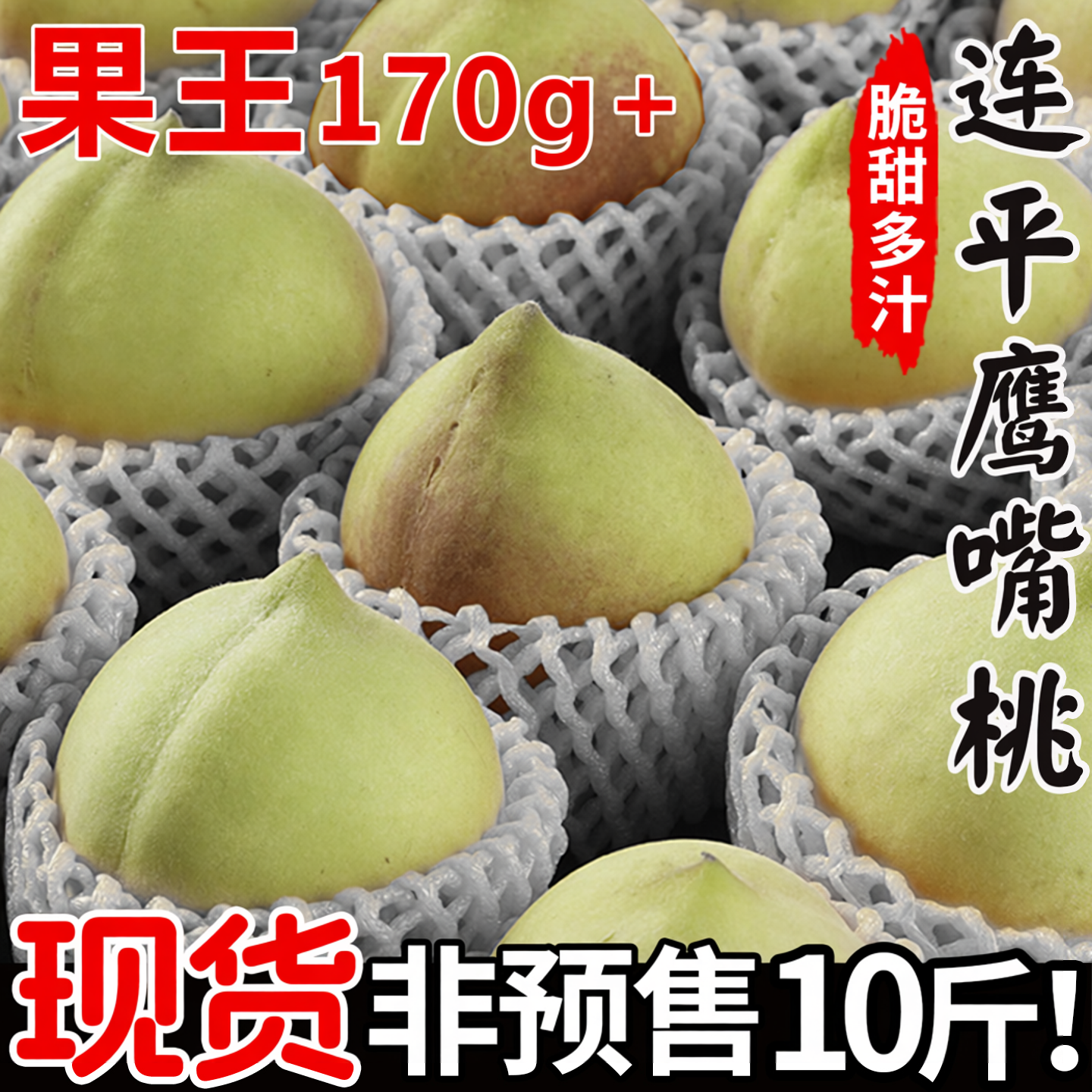 【现货速发】新鲜连平鹰嘴桃