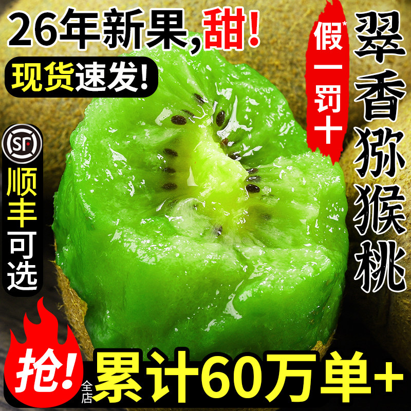 累计60万单+翠香猕猴桃假一罚十