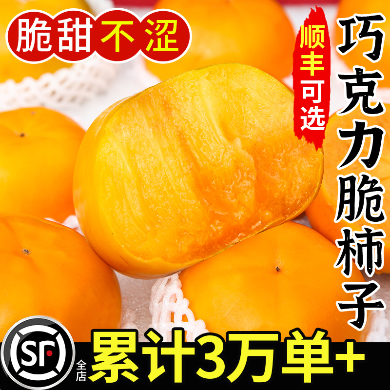 顺丰可选丨巧克力脆柿丨好吃不涩