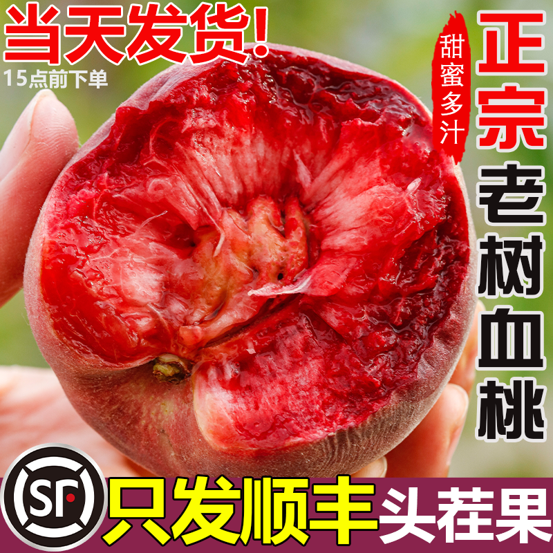 【顺丰包邮】头茬血桃新鲜现摘