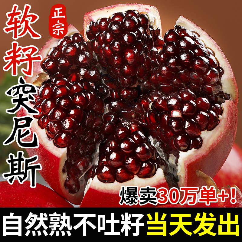 【石榴全网热销Top】软籽突尼斯