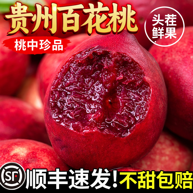 顺丰正宗百花桃新鲜水果当季整箱斤贵州红肉毛桃水蜜桃老树甜血桃