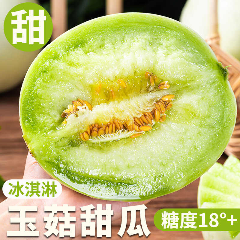 冰淇淋口感玉菇甜瓜甜糯多汁