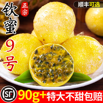 广西钦蜜9号黄金百香果新鲜水果当季整箱包邮原果浆中秋送礼盒甜