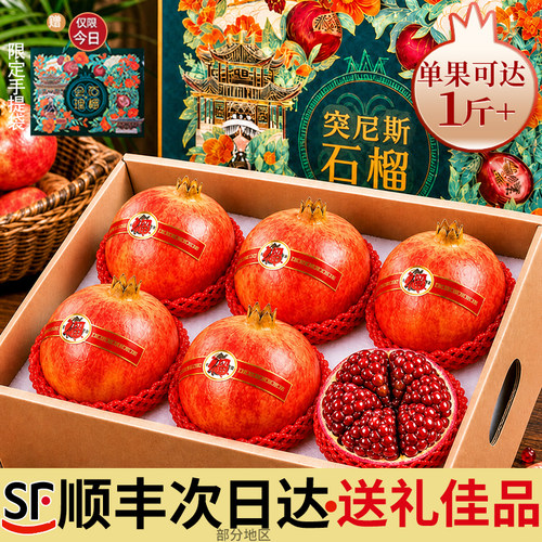 【顺丰速发】突尼斯软籽石榴礼盒