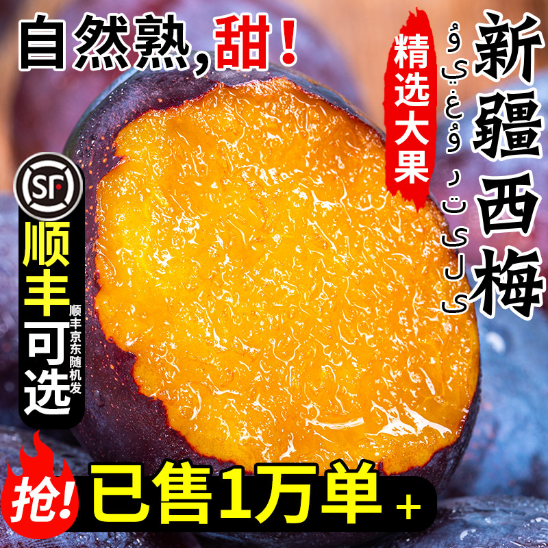【顺丰可选】正宗新疆西梅超甜!