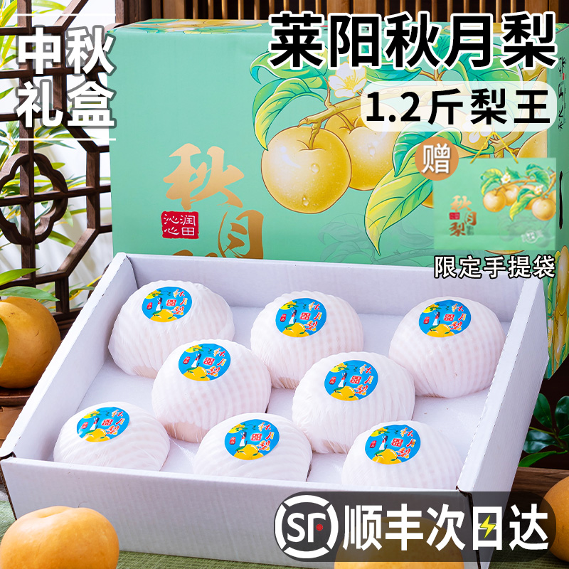 正宗山东莱阳秋月梨中秋礼盒装