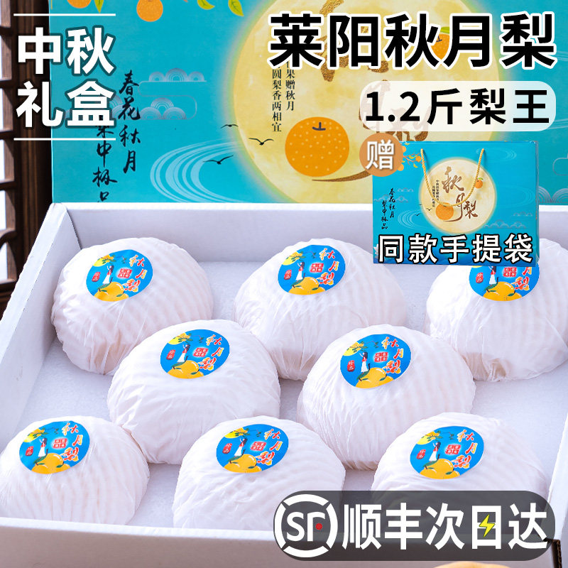 顺丰正宗山东莱阳秋月梨新鲜水果中秋礼盒送礼送长辈教师节送老师