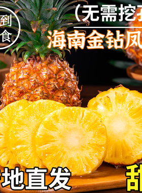 海南金钻凤梨新鲜水果树上熟应当季整箱手撕凤梨非菠萝砖精选