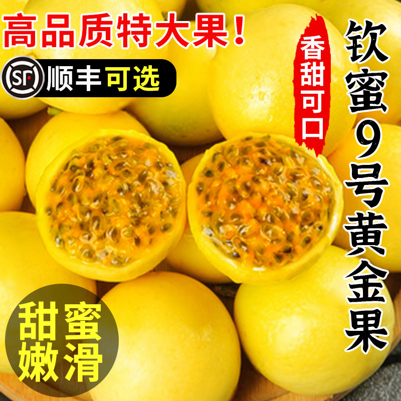 黄金百香果新鲜包邮顺丰纯甜特大果钦蜜9号百香果黄晶果广西原浆