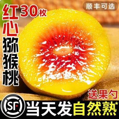 当天发出新鲜红心猕猴桃30枚