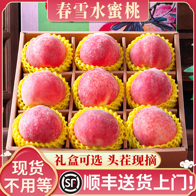 顺丰春雪水蜜桃5斤新鲜水果头茬现摘礼盒毛桃子孕妇应季脆密冬桃