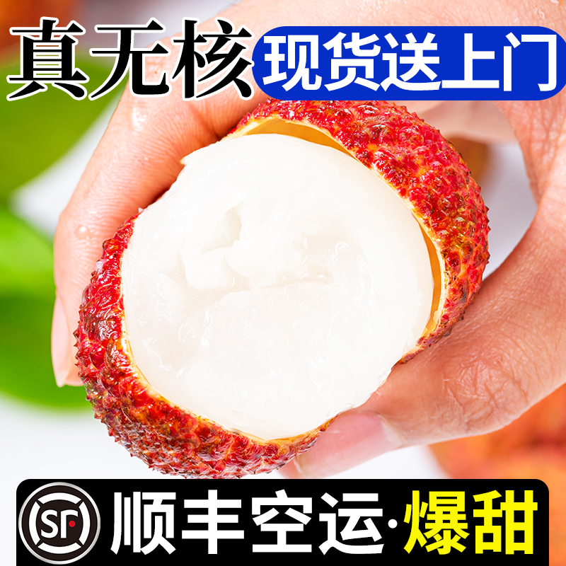 现货·顺丰空运·正宗无核荔枝