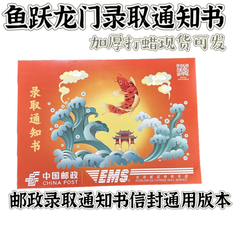 鲤鱼跃龙门录取通知书信封快递文件袋邮政录取通知书ems通用版本