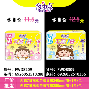 自由点卫生巾无感7日棉柔超薄日用240夜用280mm姨妈巾学生9片医护